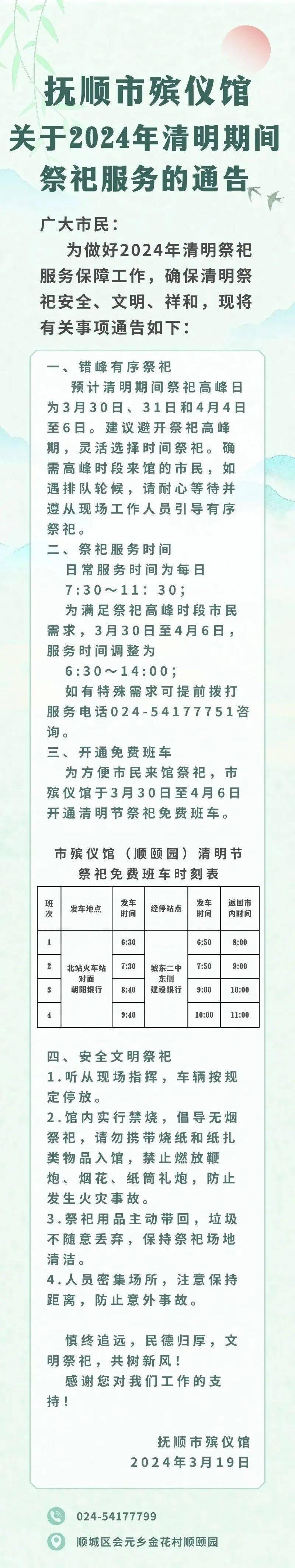 抚顺市殡仪馆关于2024年清明期间祭祀服务的通告