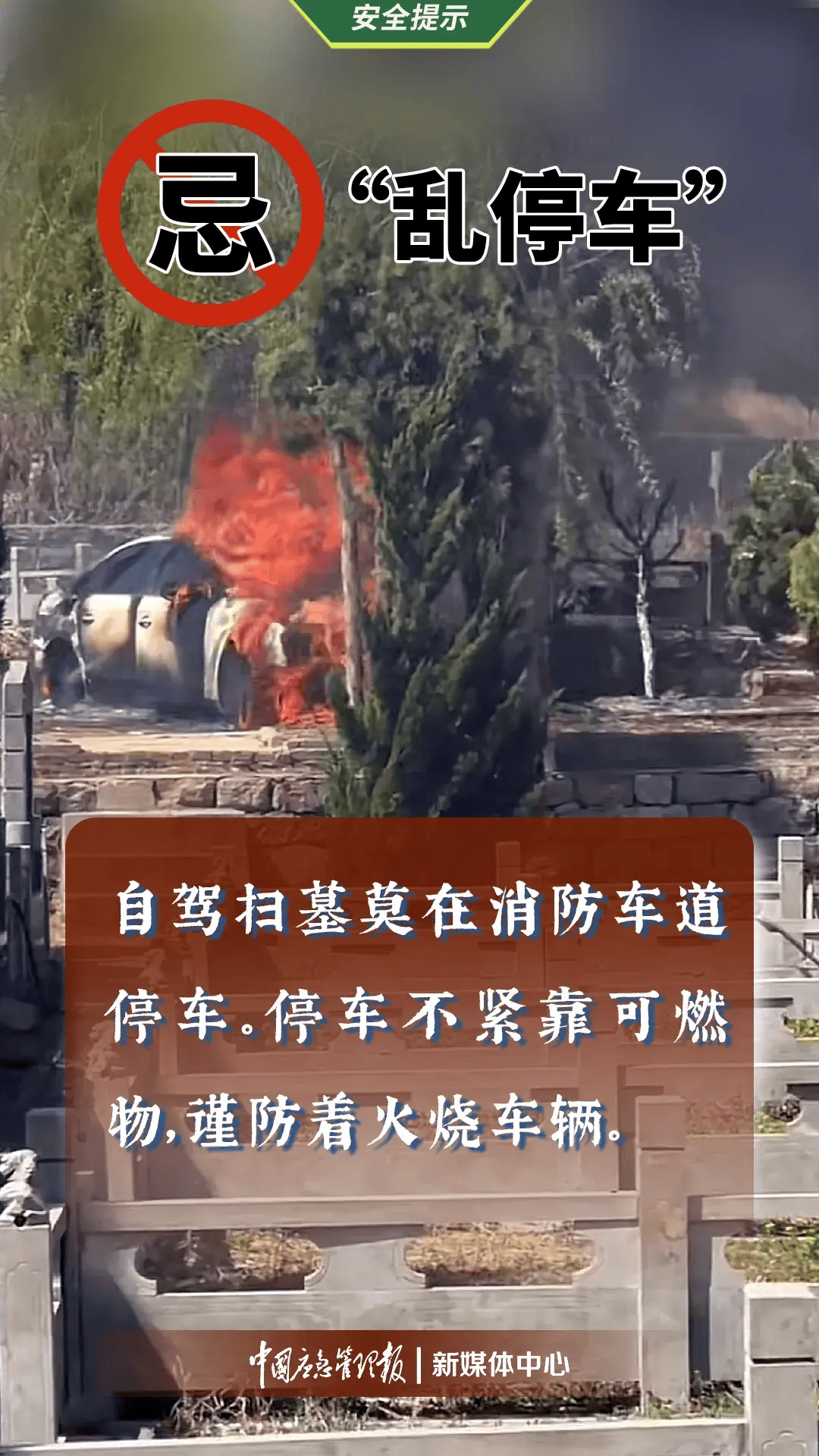 案例2023年4月2日,山东滕州一公墓内,一位上坟的市民不慎引发火灾,停