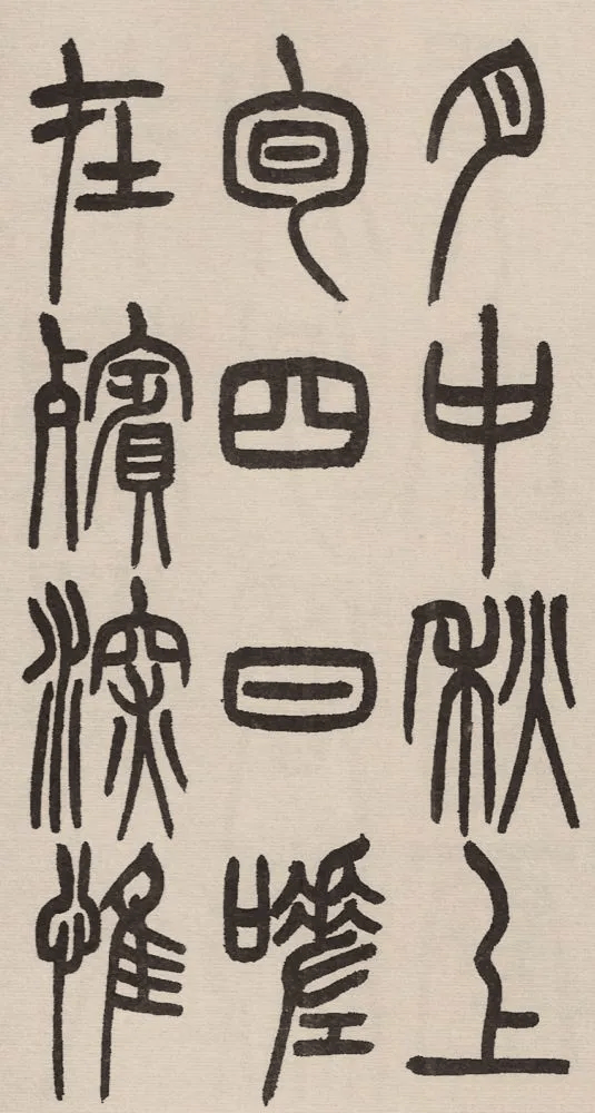 赵铁山与和铭真迹