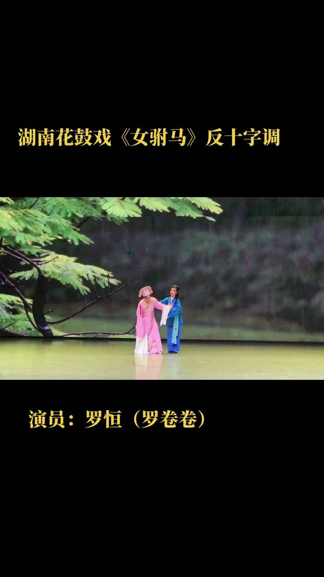 演出现场视频 演员:罗恒 陈艺妃清溪剧院