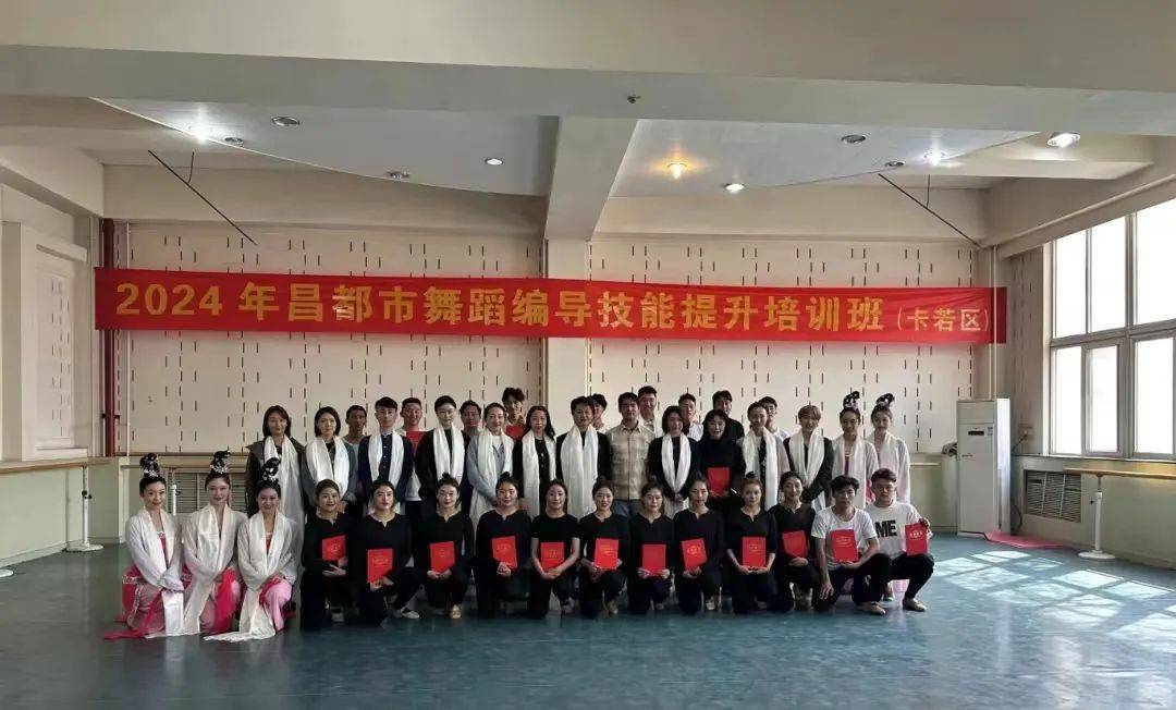 2024年昌都市舞蹈编导技能提升培训班结业文艺交流提升技能增进友谊