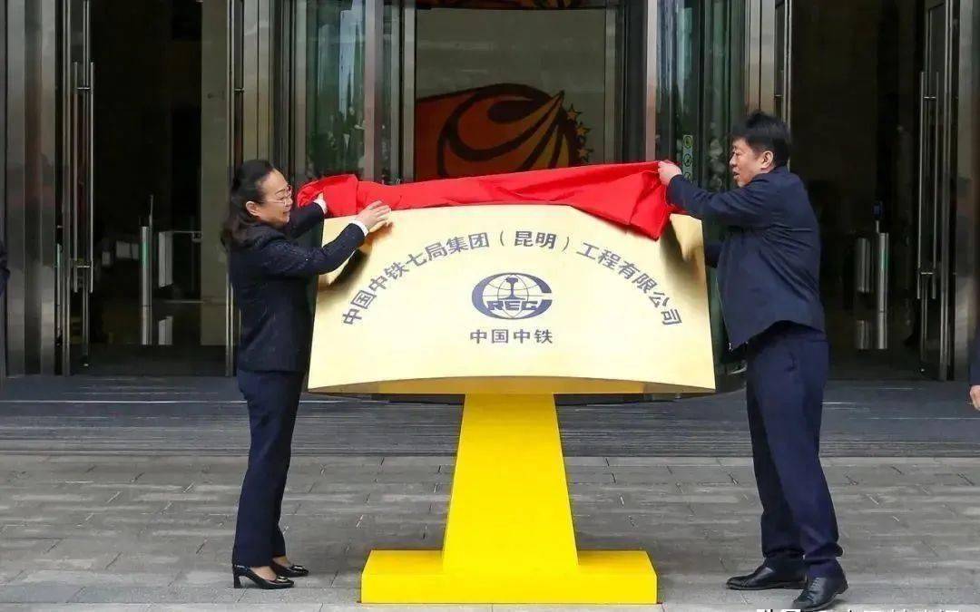 中铁新公司正式揭牌成立