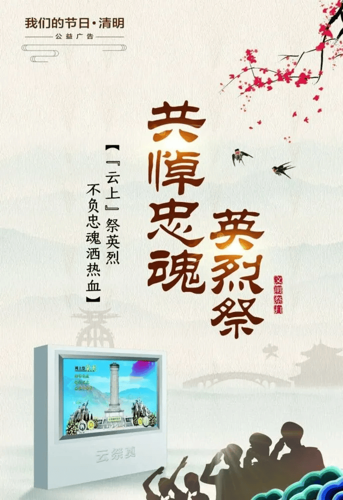 【我们的节日·清明】【公益广告】清明节文明祭祀