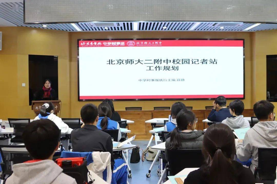 北京师大二附中校园记者站揭牌仪式成功举办_新闻_活动_薛静