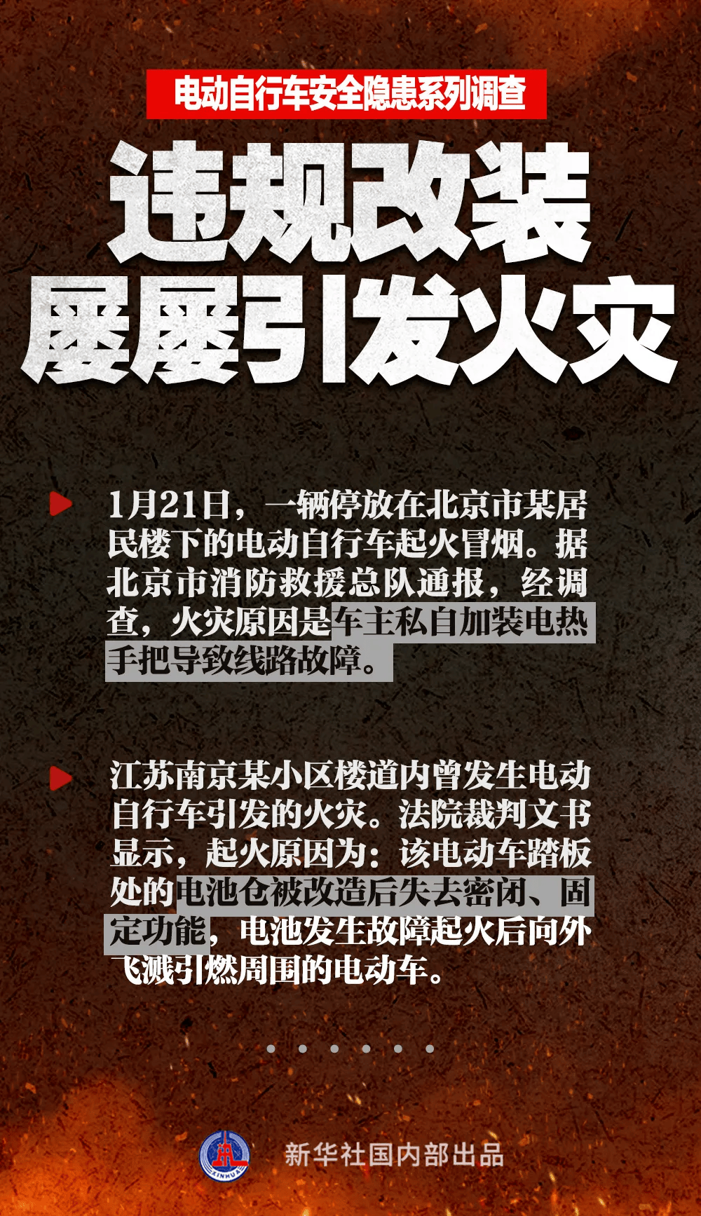 新华社播发电动自行车安全隐患系列调查