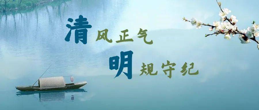 关于进一步严明清明期间有关纪律要求的通知