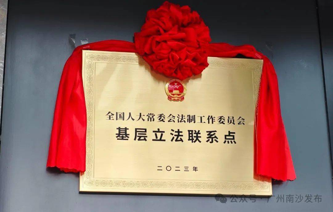 揭秘国字号基层立法联系点为何选定南沙