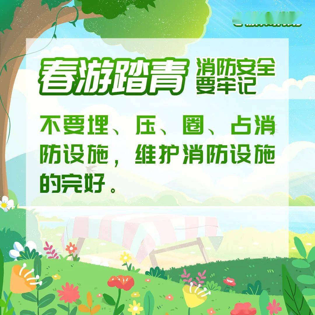 所有人春游踏青消防安全要牢记