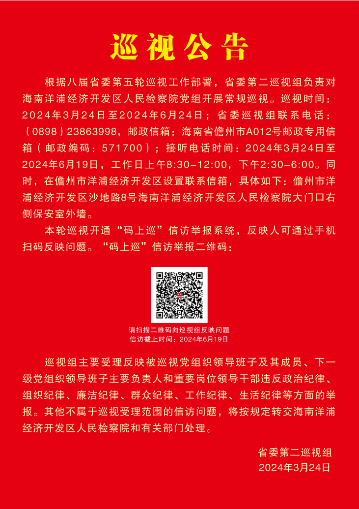 省委第二巡视组巡视公告_审核_傅光锴_儋州