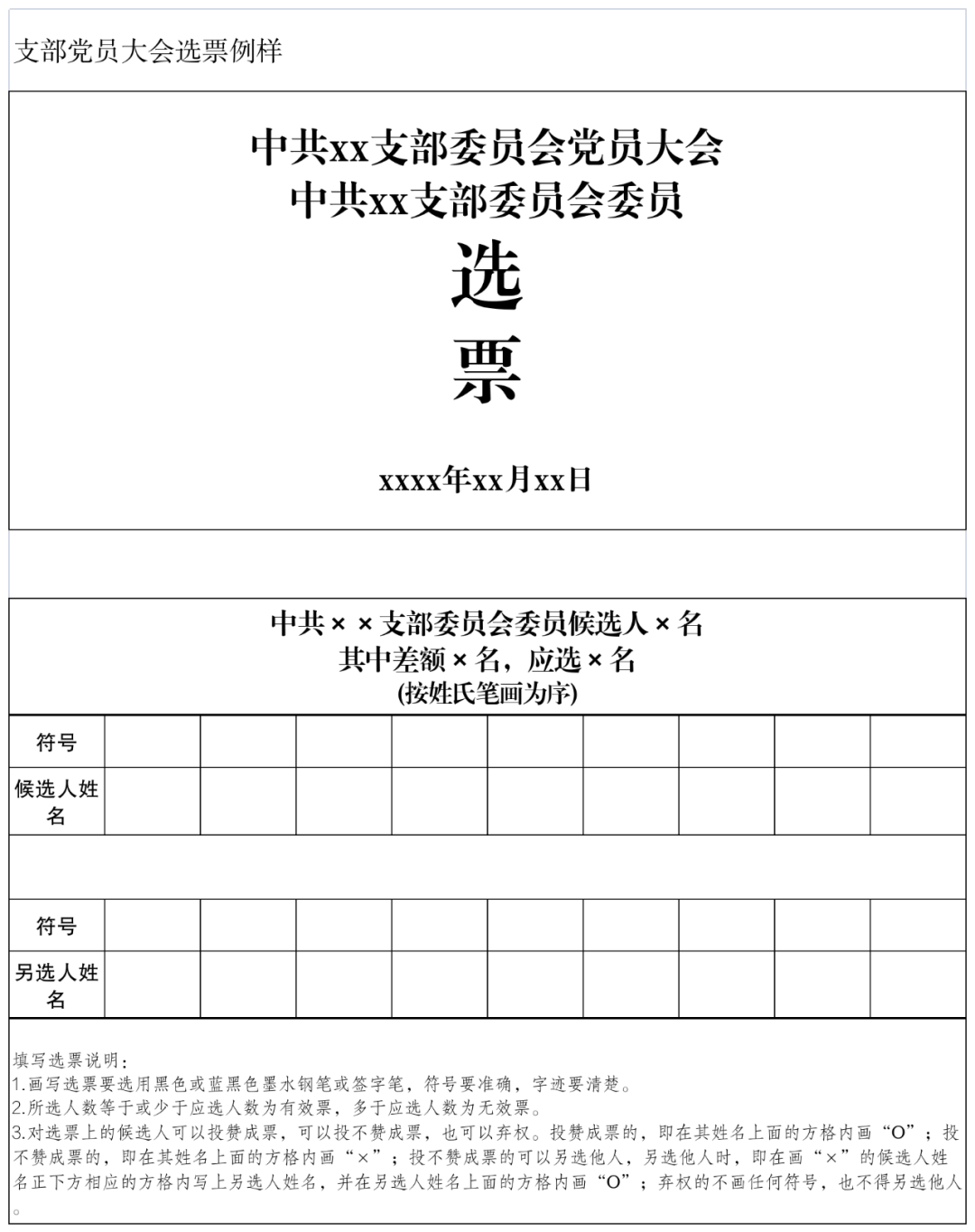 差额选举表格模板图片