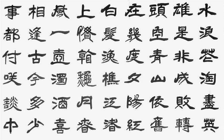 汉朝的字体图片