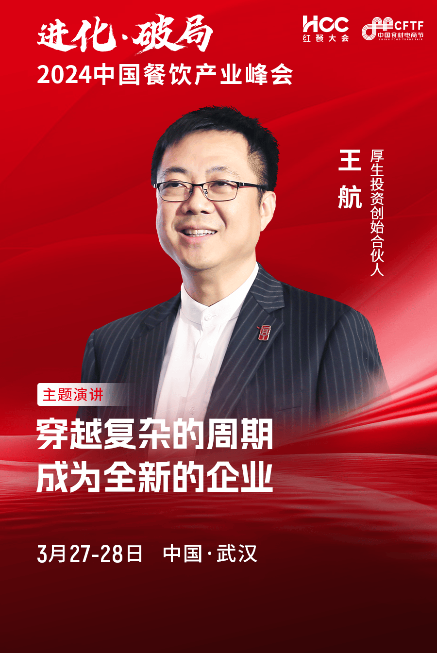 厚生投资创始合伙人 王航_阻击_食品_并购