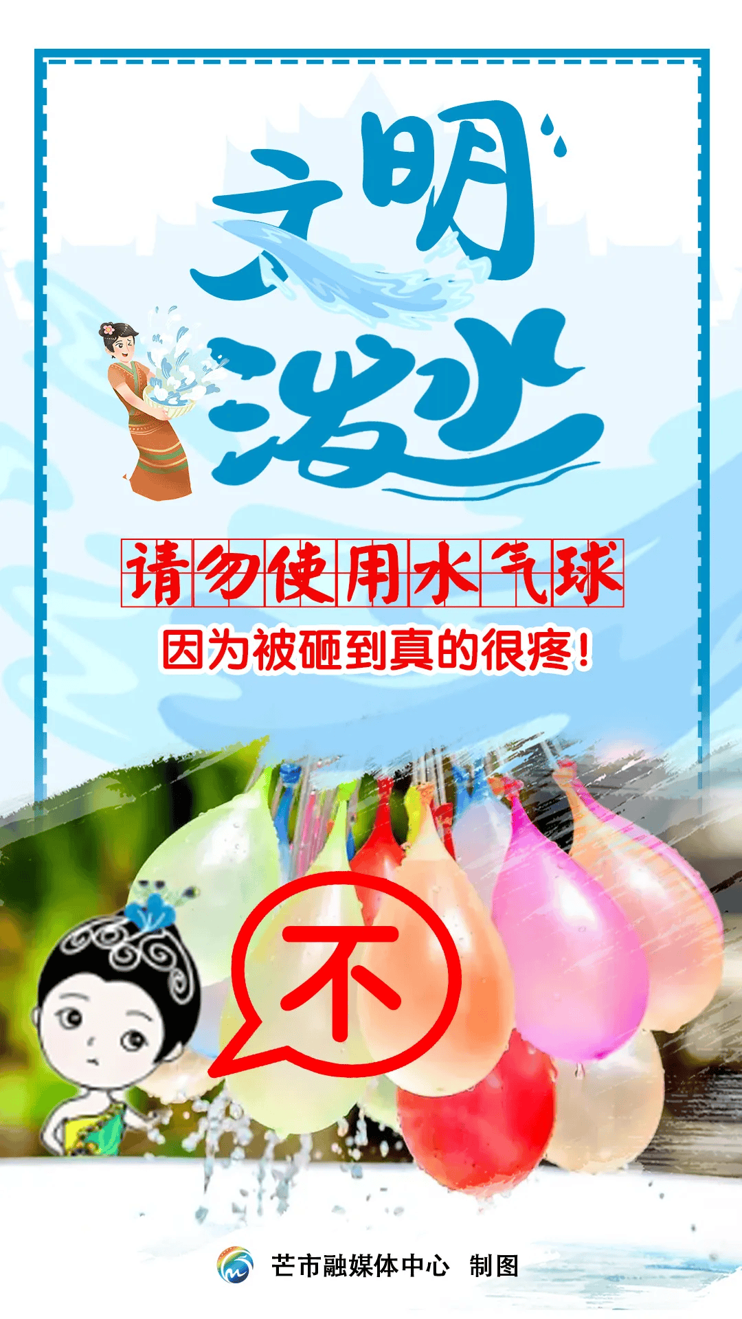 那为什么要禁止使用请你对水气球说"no"今年泼水节但是水气球真的是屡