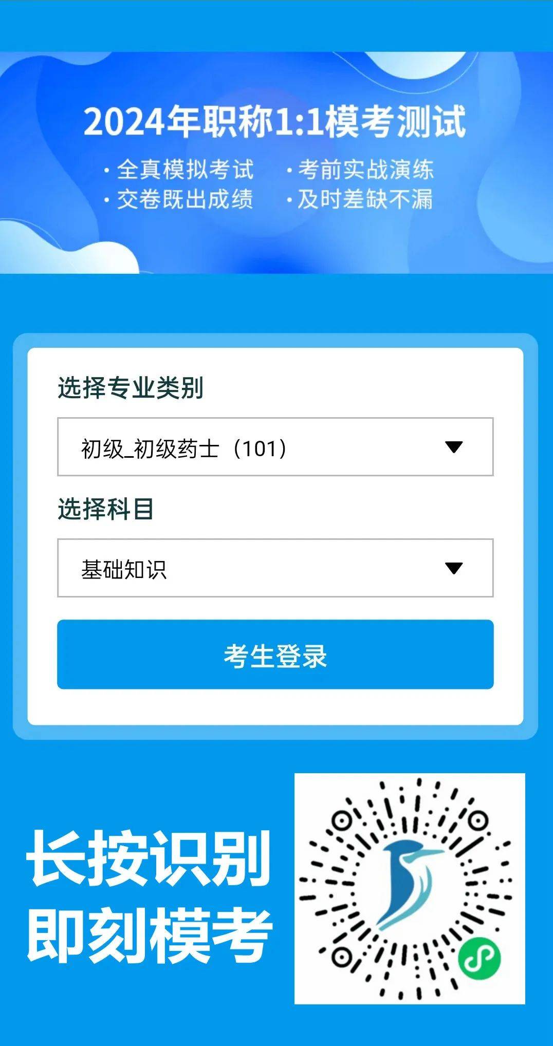 长按识别立即免费开练还原真实机考系统,仿