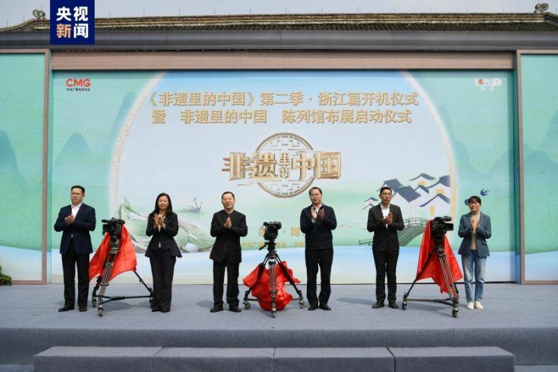 《非遗里的中国》第二季浙江篇开机_文化_节目_湖州
