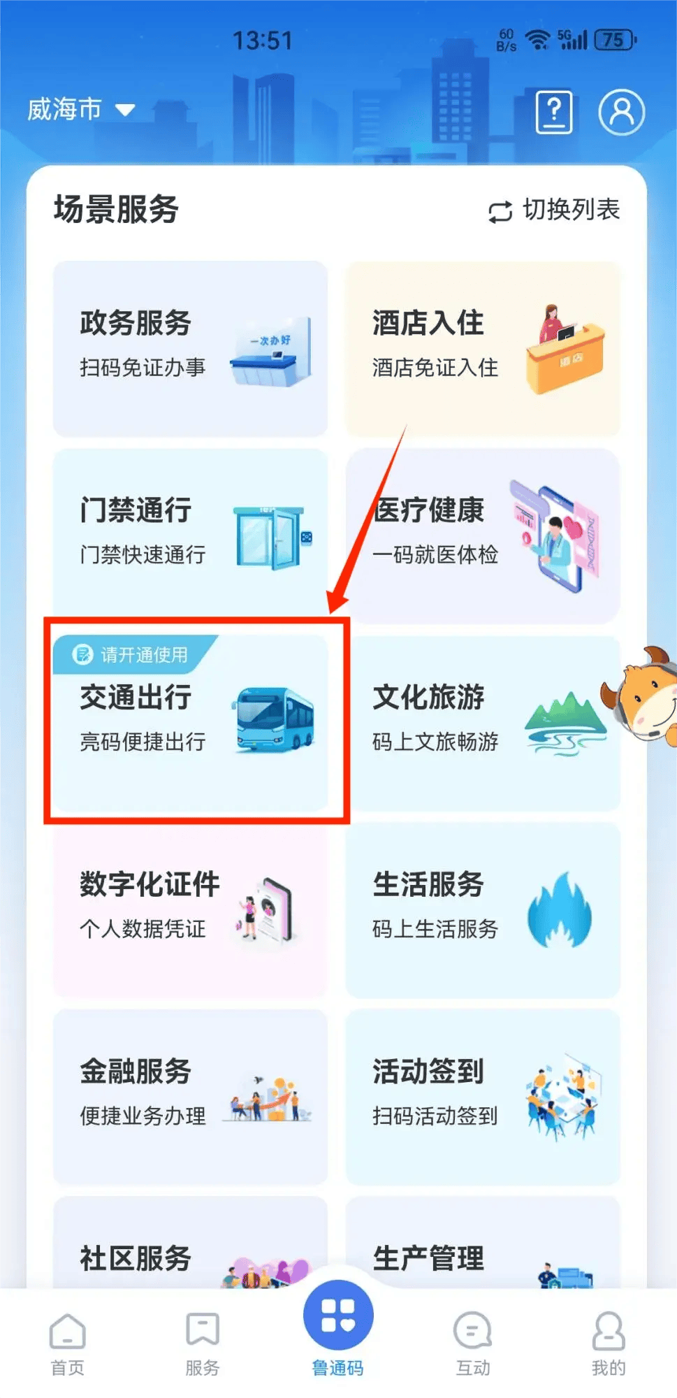 乘车如何扫码出行如何使用鲁通码乘公交攻略来了