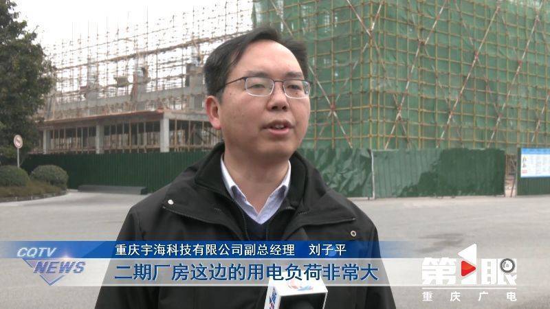 重庆宇海科技有限公司副总经理 刘子平二期厂房这边的用电负荷非常大