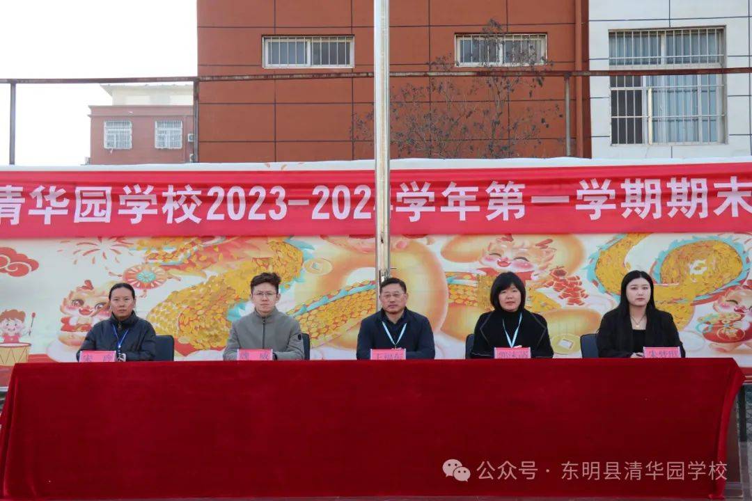 榜样引领共奋进逐梦前行再扬帆东明县清华园学校小学部20232024学年第