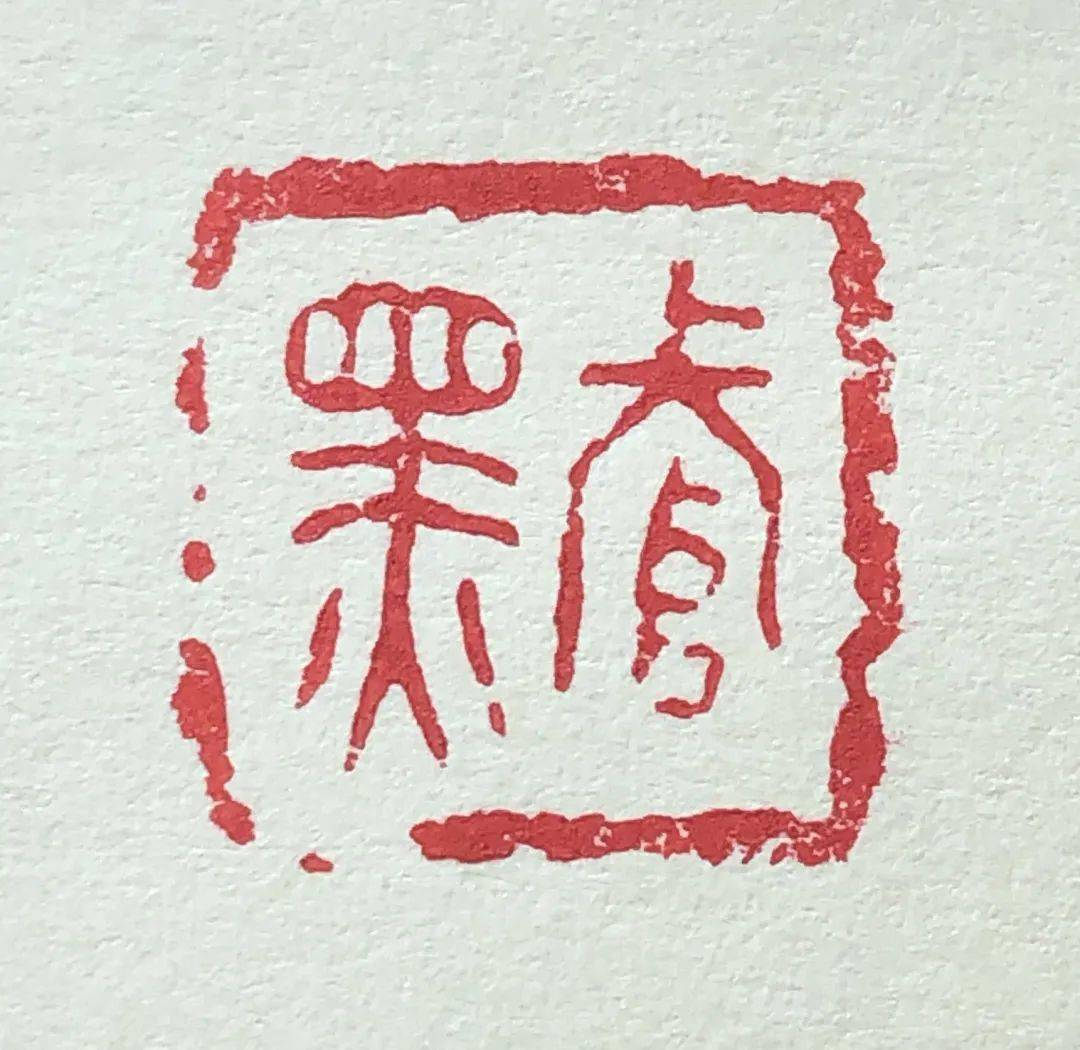 篆刻入门23朱文印示范02