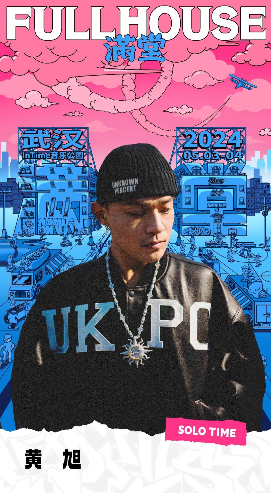 两轮预售信息阵容介绍5354fullhouse满堂武汉站