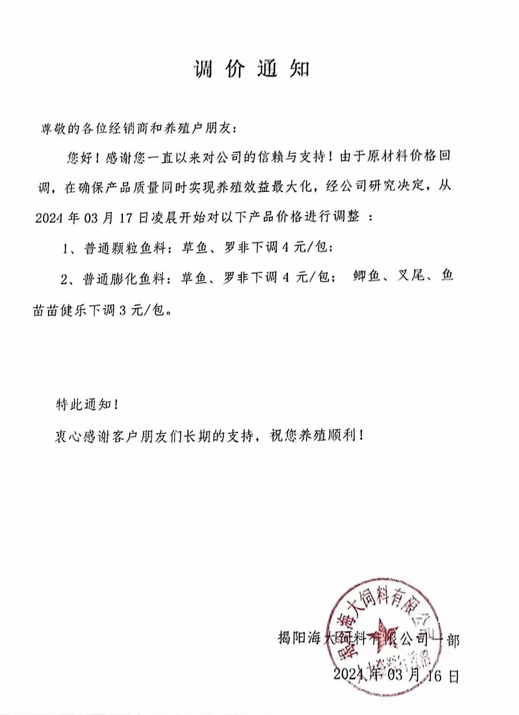 粤海系列中山粤海,中山泰山降价通知3月17日草鱼,罗非,叉尾料等100