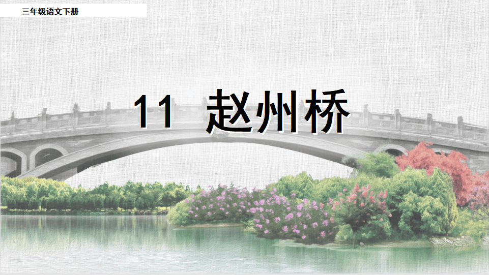 【课件】三年级语文下册 课文11《赵州桥》