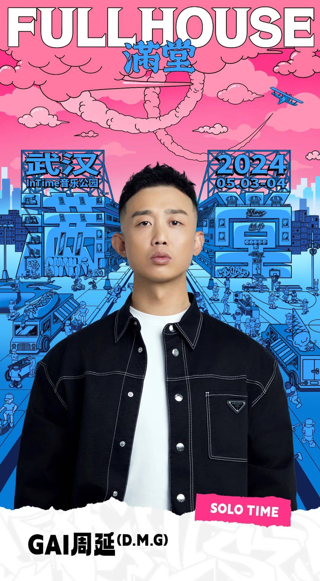 两轮预售信息阵容介绍5354fullhouse满堂武汉站