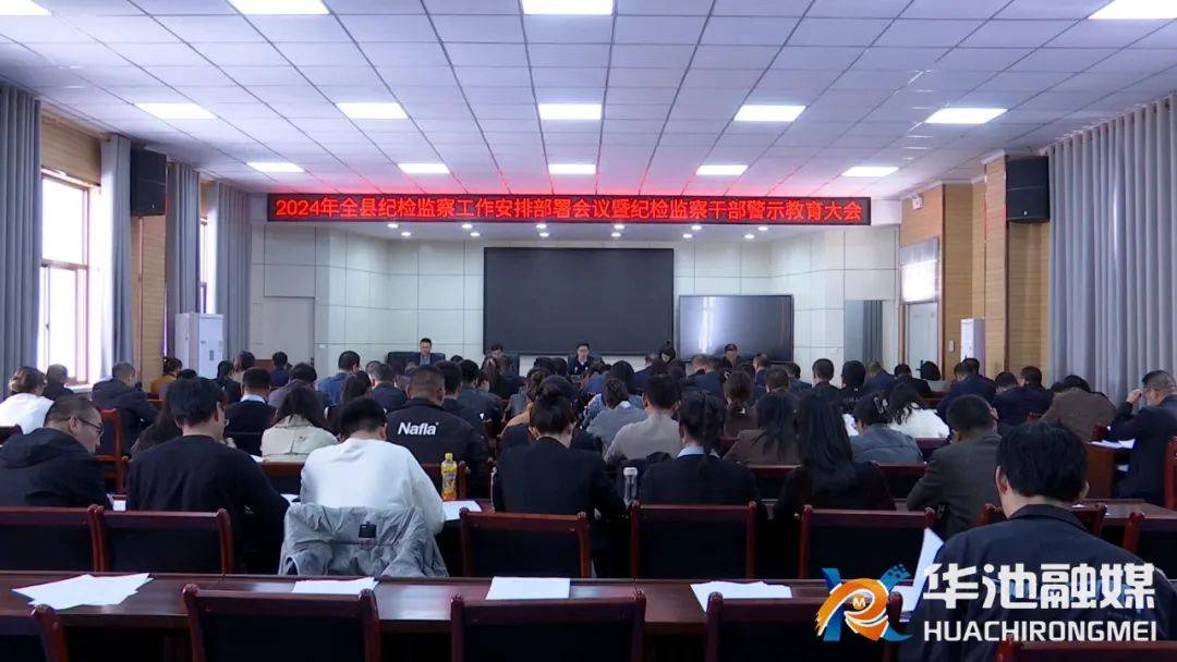 华池县2024年纪检监察工作安排部署会议暨纪检监察干部警示教育大会