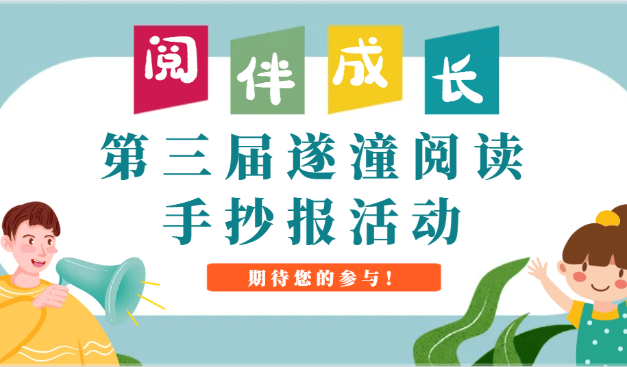 设计制作能力,根据《关于开展"第三届遂潼阅读手抄报活动"的通知》(遂