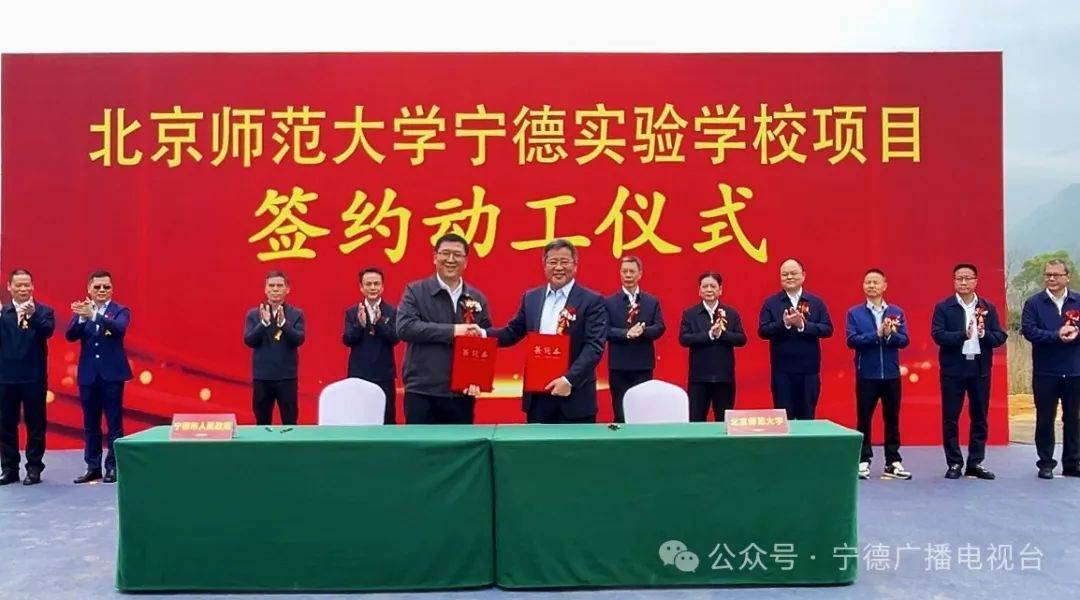 喜讯宁德市政府与北京师范大学签约共建北师大宁德实验学校