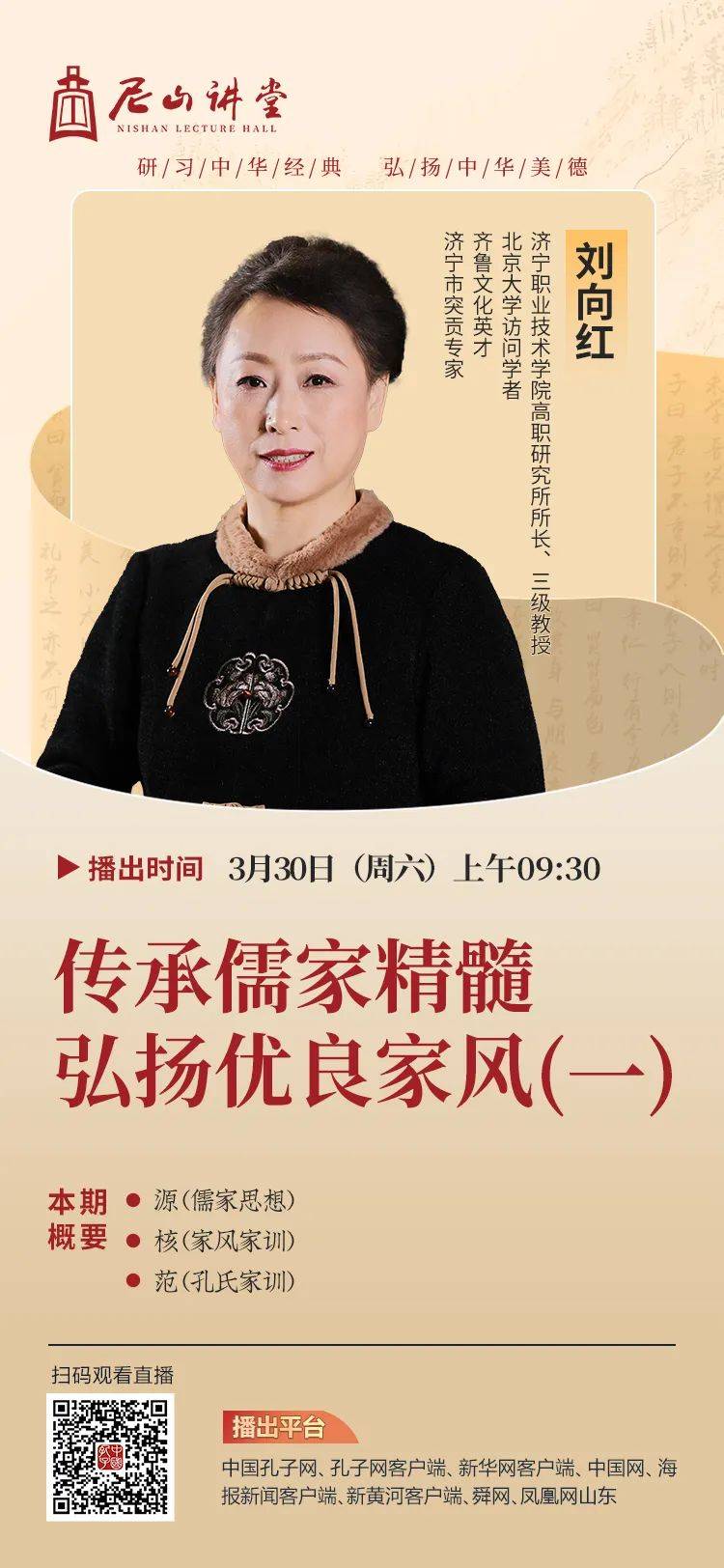 尼山讲堂103期 | 刘向红:《传承儒家精髓 弘扬优良家风》(一)周六开讲!_济宁_中华_文化