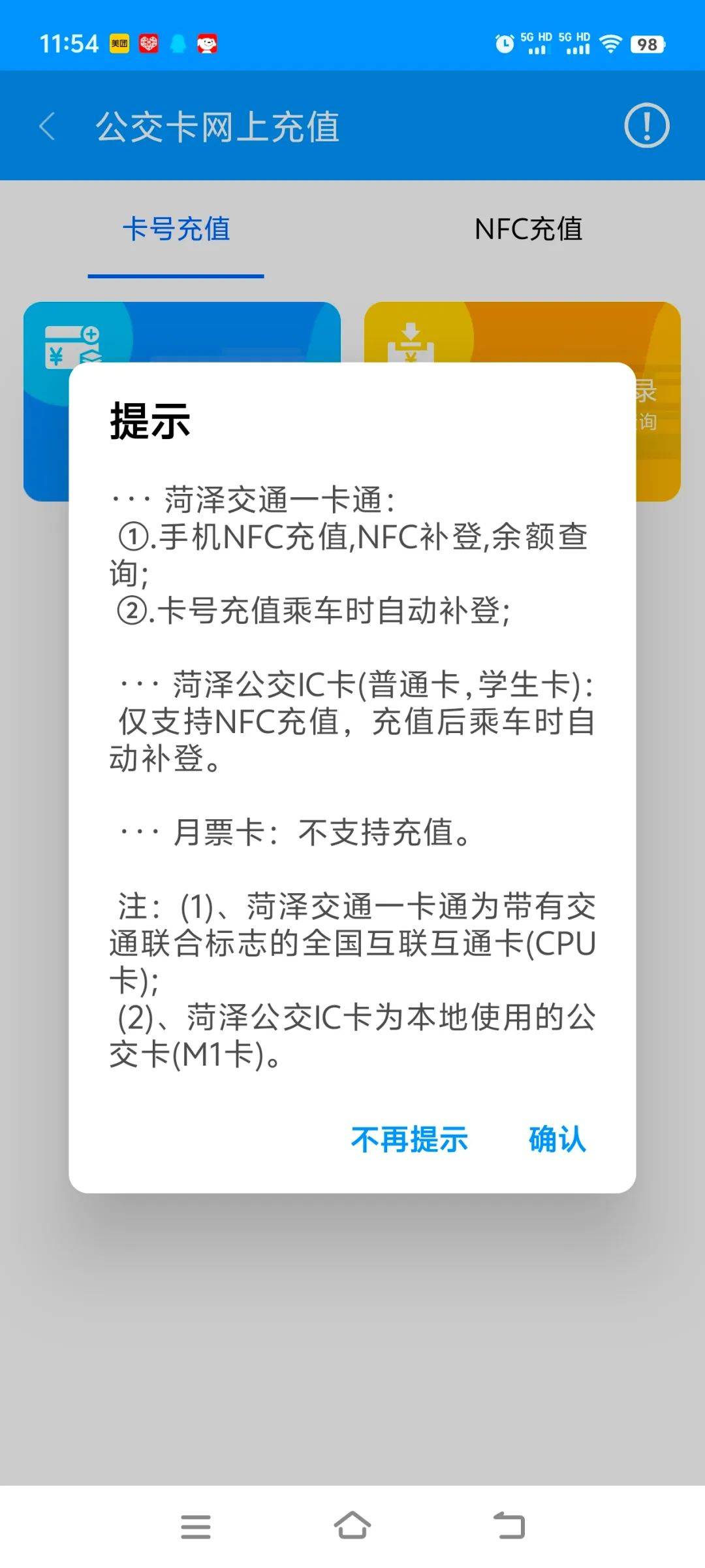 便民信息菏泽交通一卡通卡可线上充值这样操作