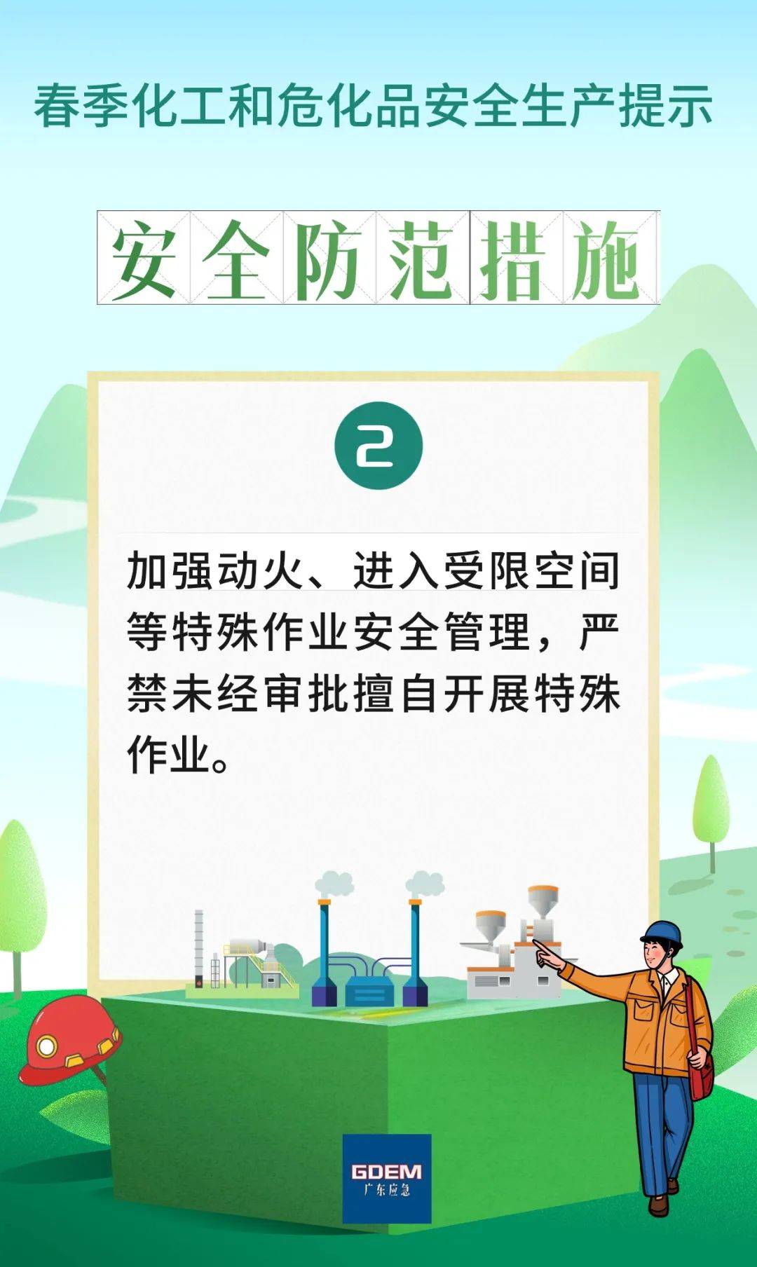 春季化工和危化品安全生产提示