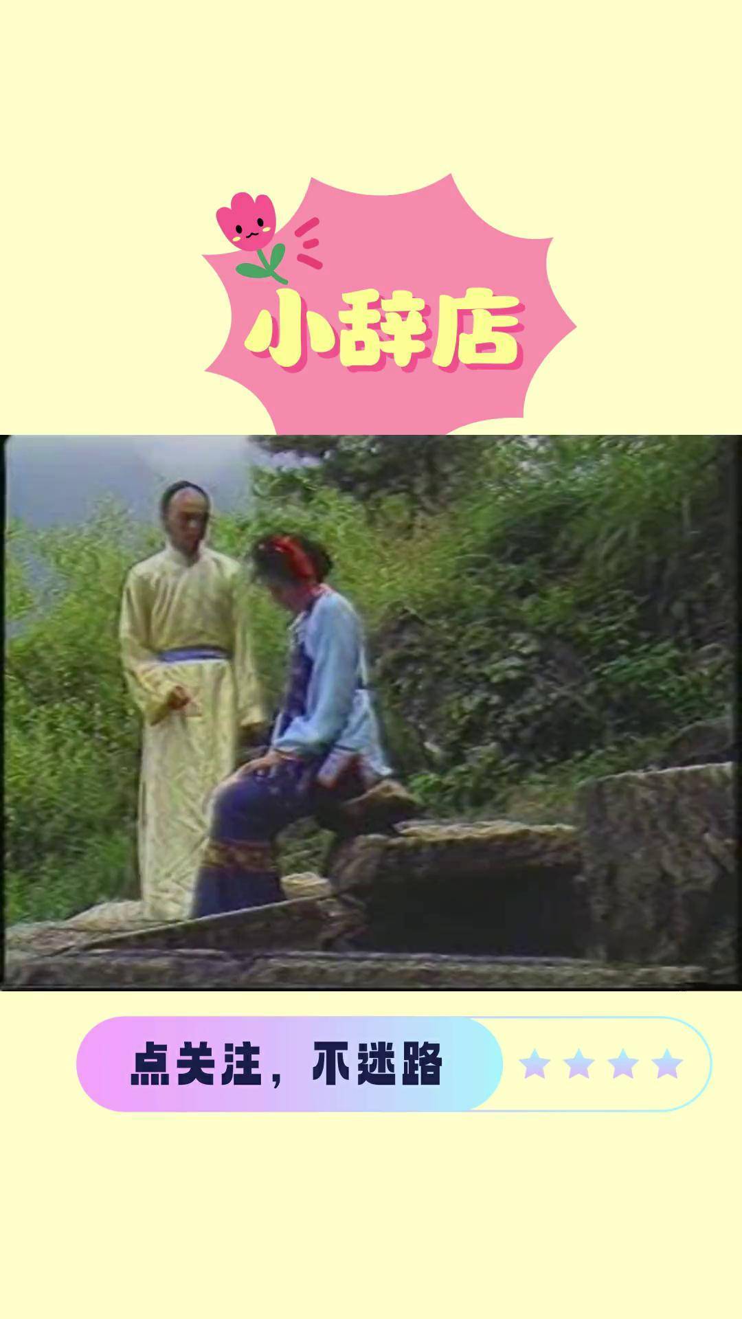 黄梅戏 小辞店