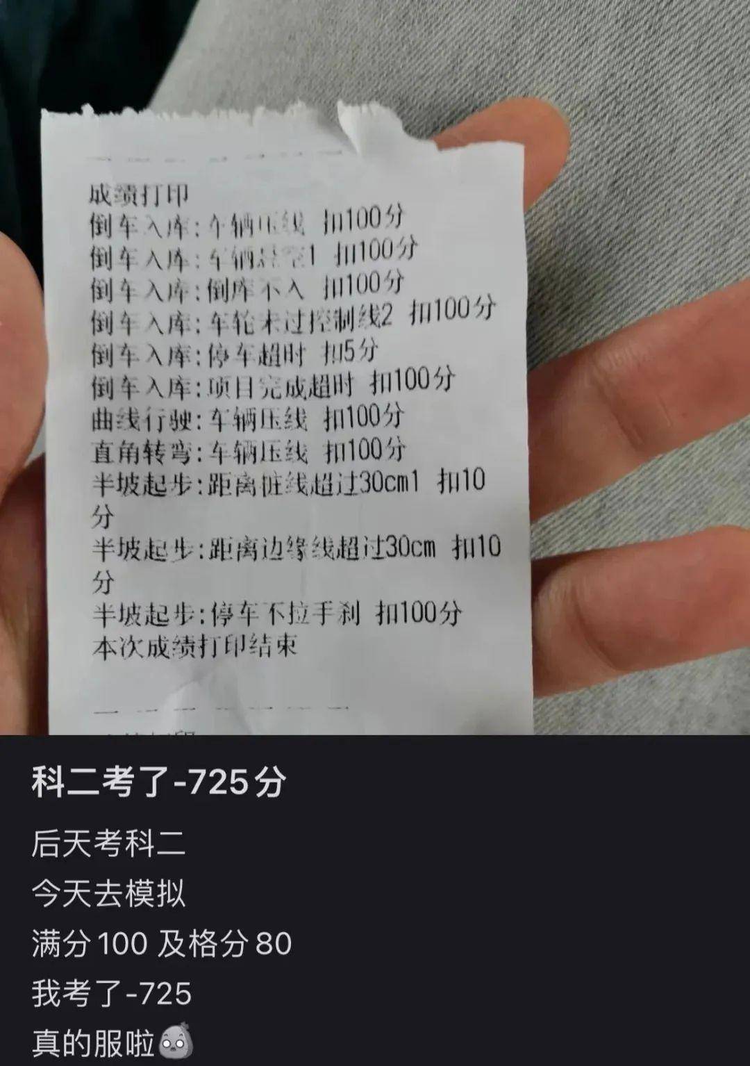 近日一女子在网上发布了自己科目二-725分的考试成绩,并配上了这样的