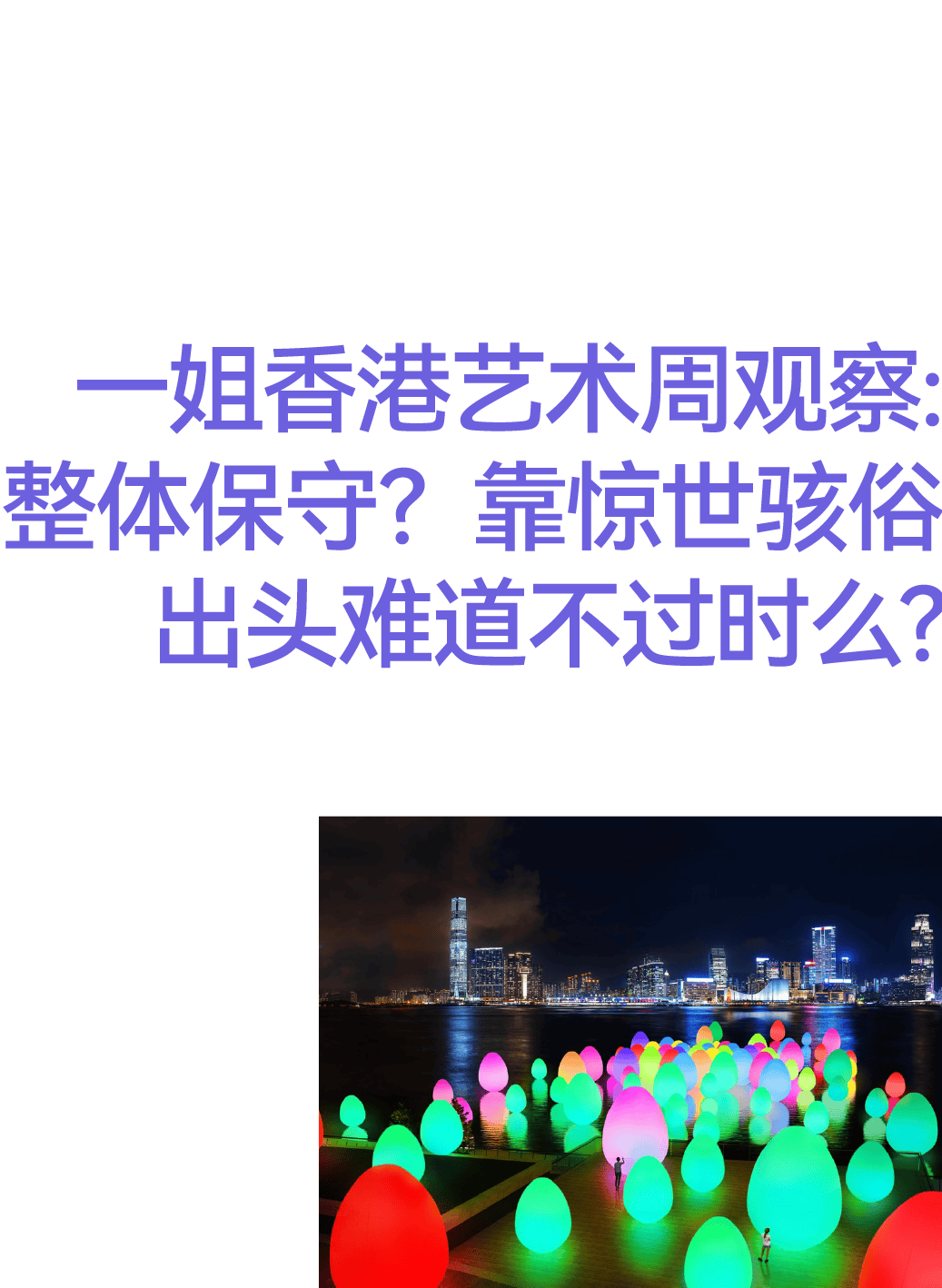 一姐香港艺术周观察整体保守靠惊世骇俗出头难道不过时么