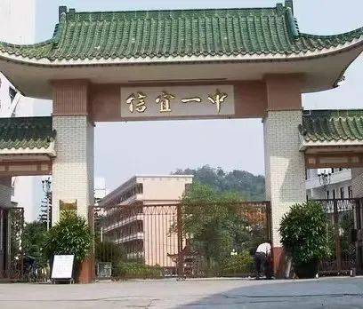 信宜市第一中学华南师范大学附属信宜学校该校是信宜市人民政府举办的