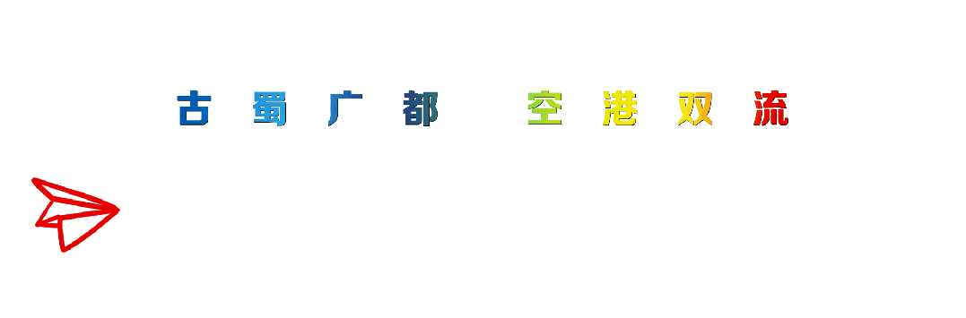 创建天府旅游名县 | 成都人口第一区 双流爆火!_机场_奥特莱斯_彭镇