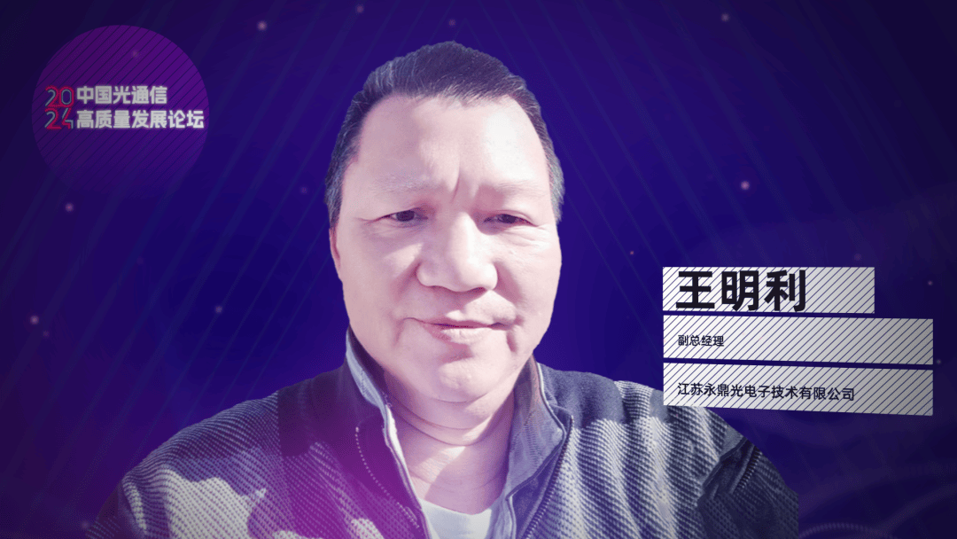 大咖解读江苏永鼎光电子副总经理王明利首创三模共存50gpon波分复用