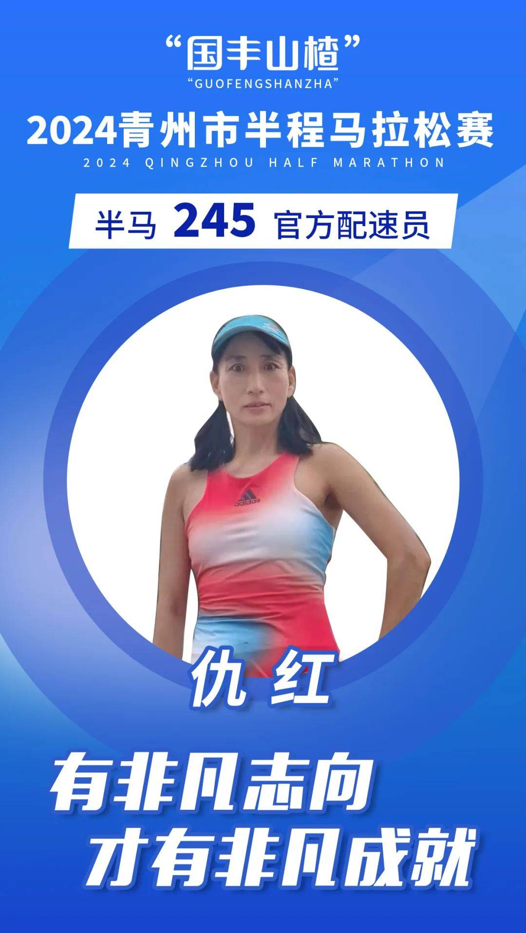 快看快看国丰山楂2024青州市半程马拉松官兔闪亮登场