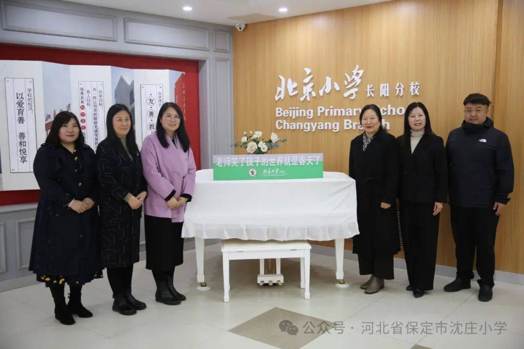 砺行厚知京冀携手助力成长保定市沈庄小学赴北京小学长阳分校教育集团
