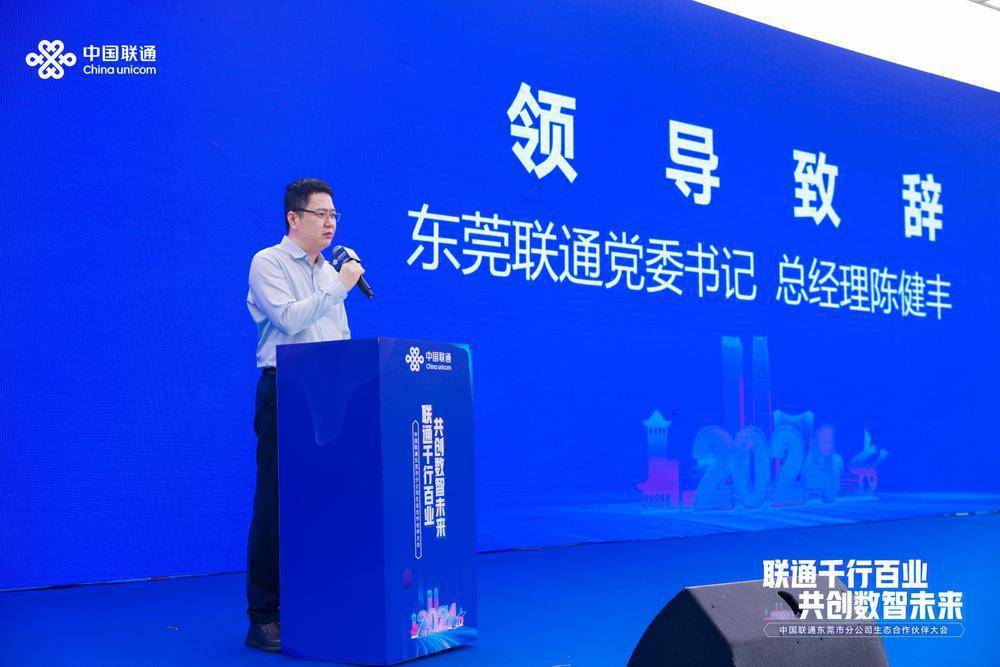 联通千行百业共创数智未来中国联通东莞市分公司召开生态合作伙伴大会