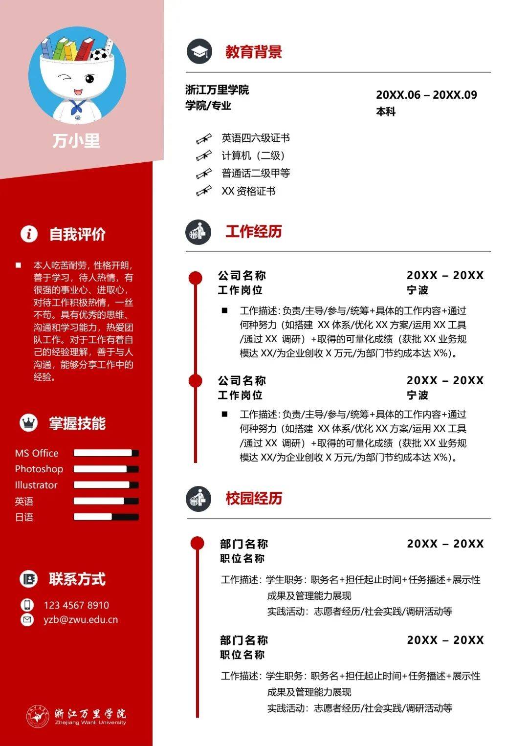 zwu专属简历模板助你斩获心仪offer