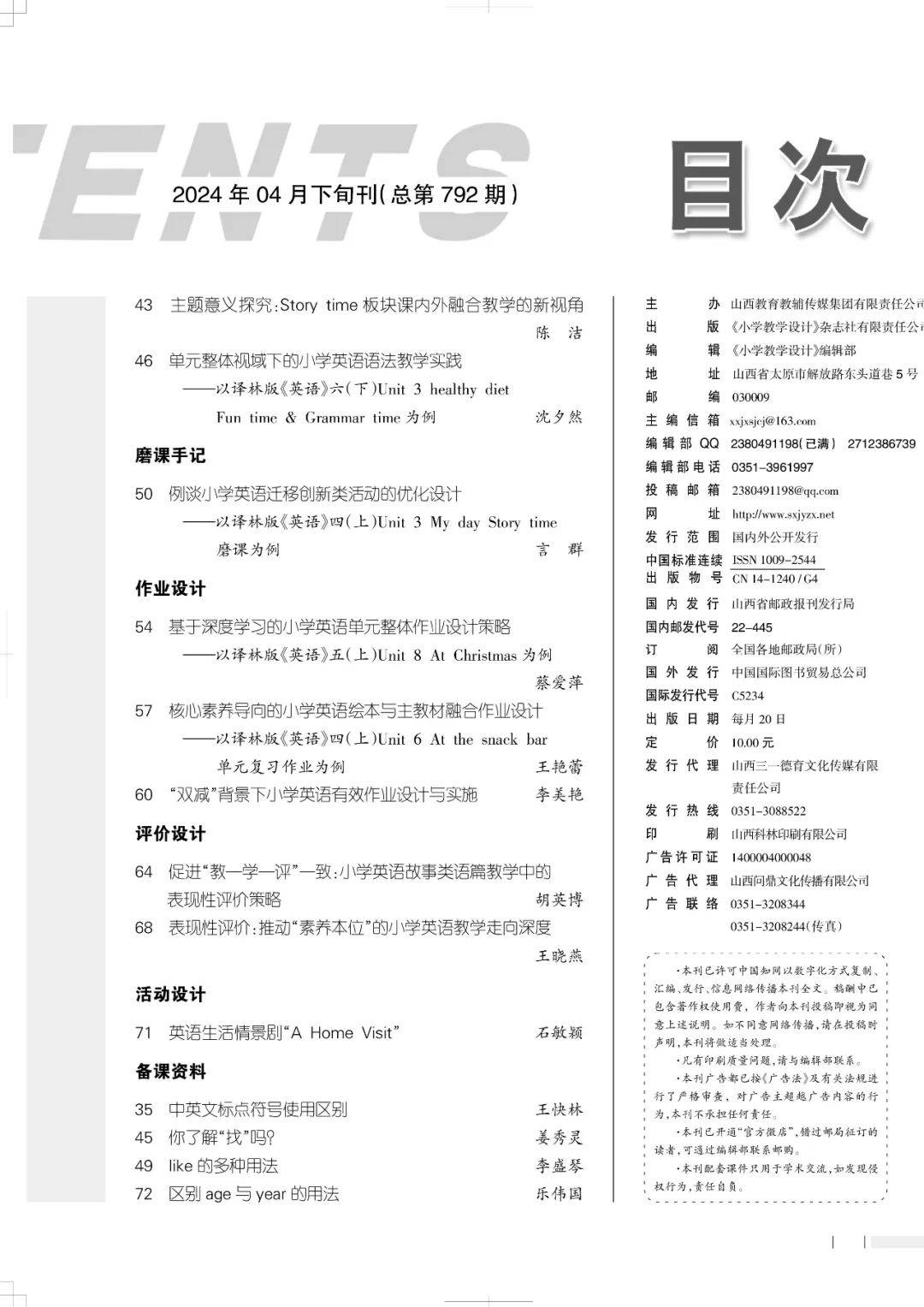 小学教学设计英语2024年4期目录