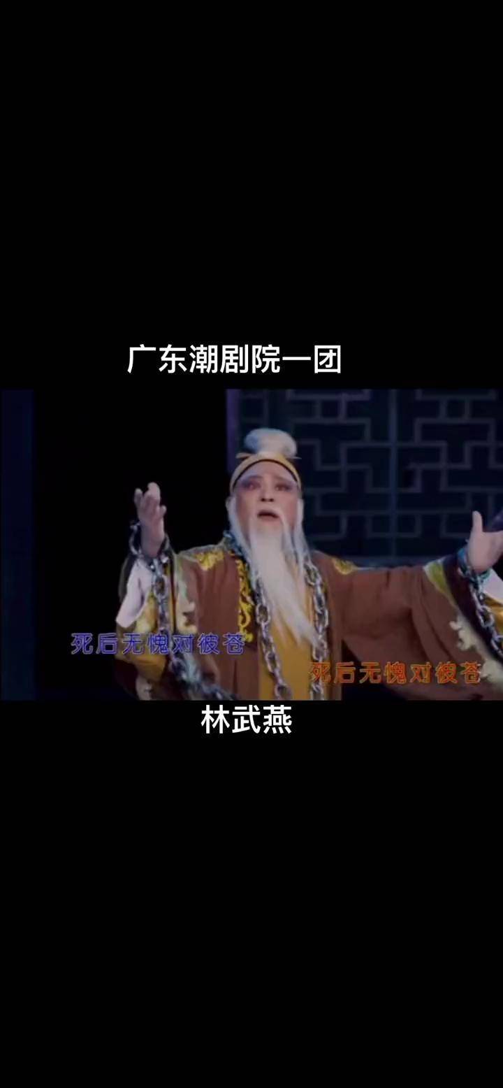 潮剧 弘扬戏曲文化 林武燕 广东潮剧院一团老生林武燕老师,好老生声