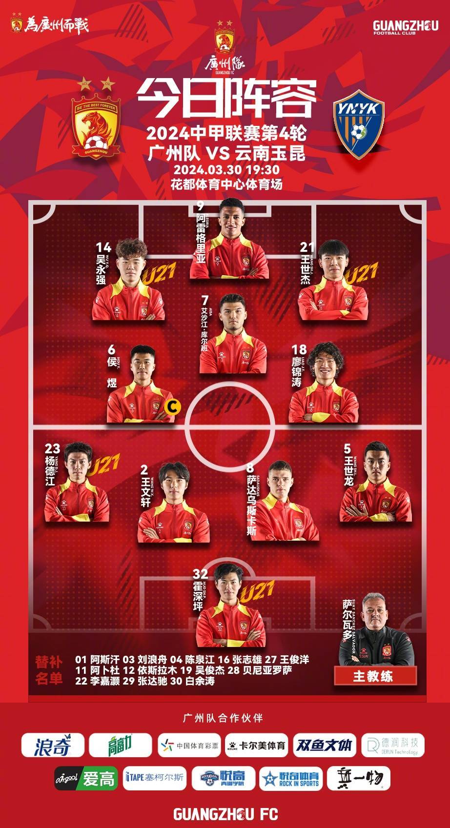广州队今日首发阵容!