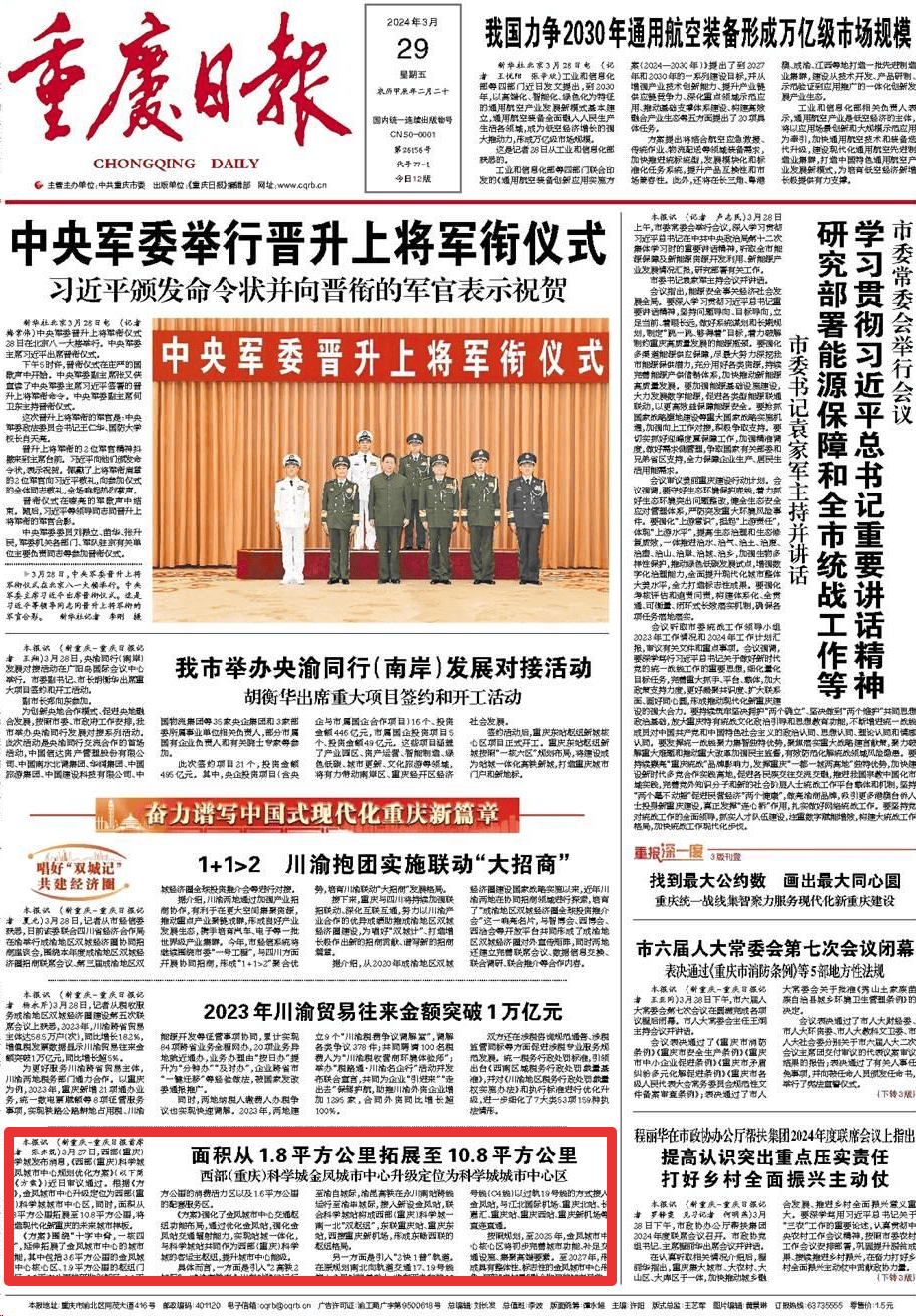 重庆日报头版关注科学城金凤城市中心建设