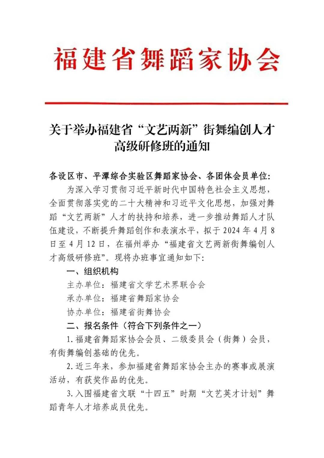 关于举办福建省文艺两新街舞编创人才高级研修班的通知