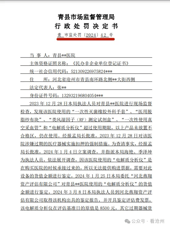 沧州一医院被罚2.5万!_青县_网站_纱布