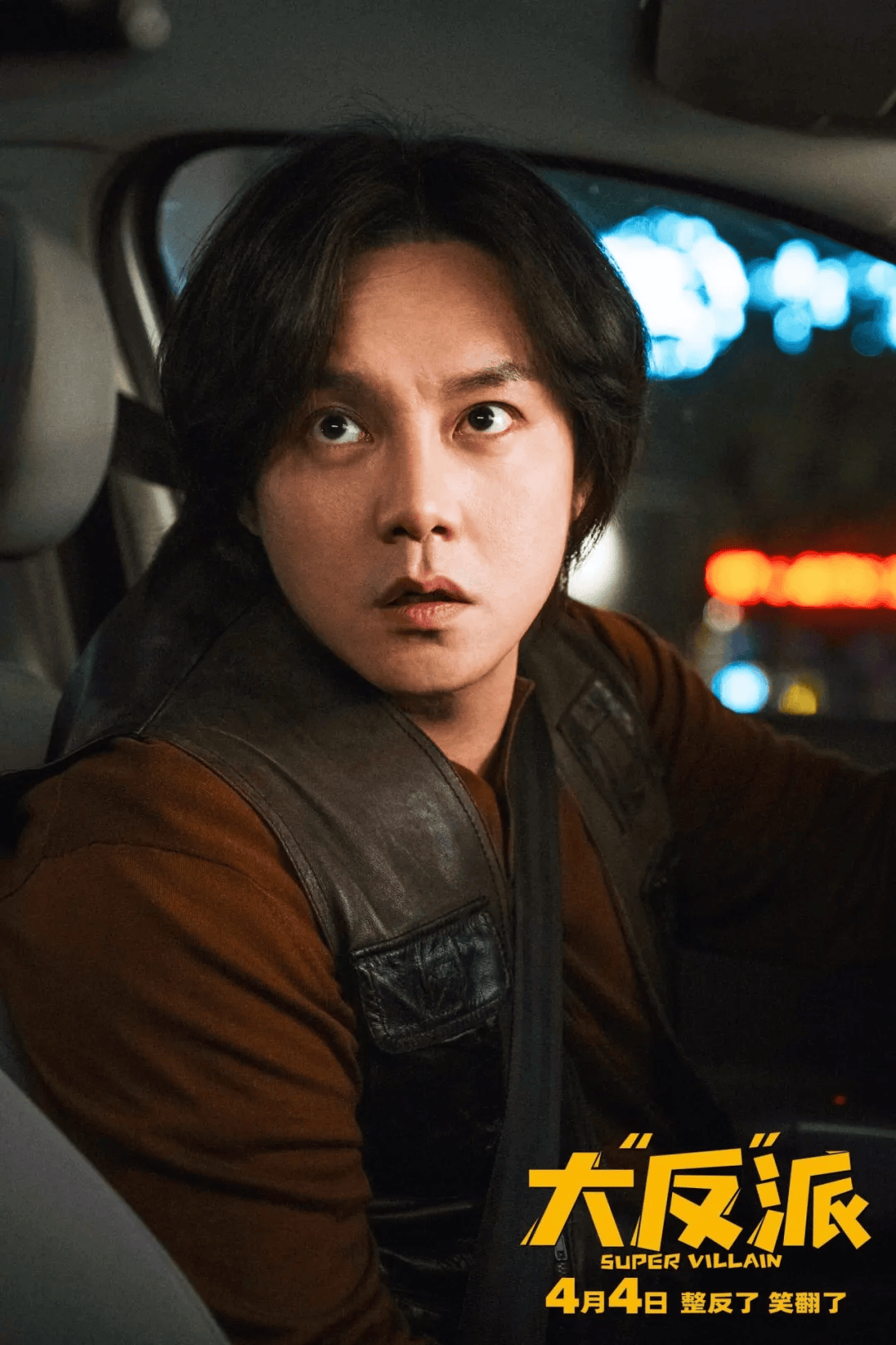 笑麻了!爽翻了!_毕超_反派_喜剧